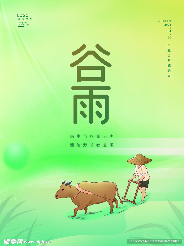 谷雨