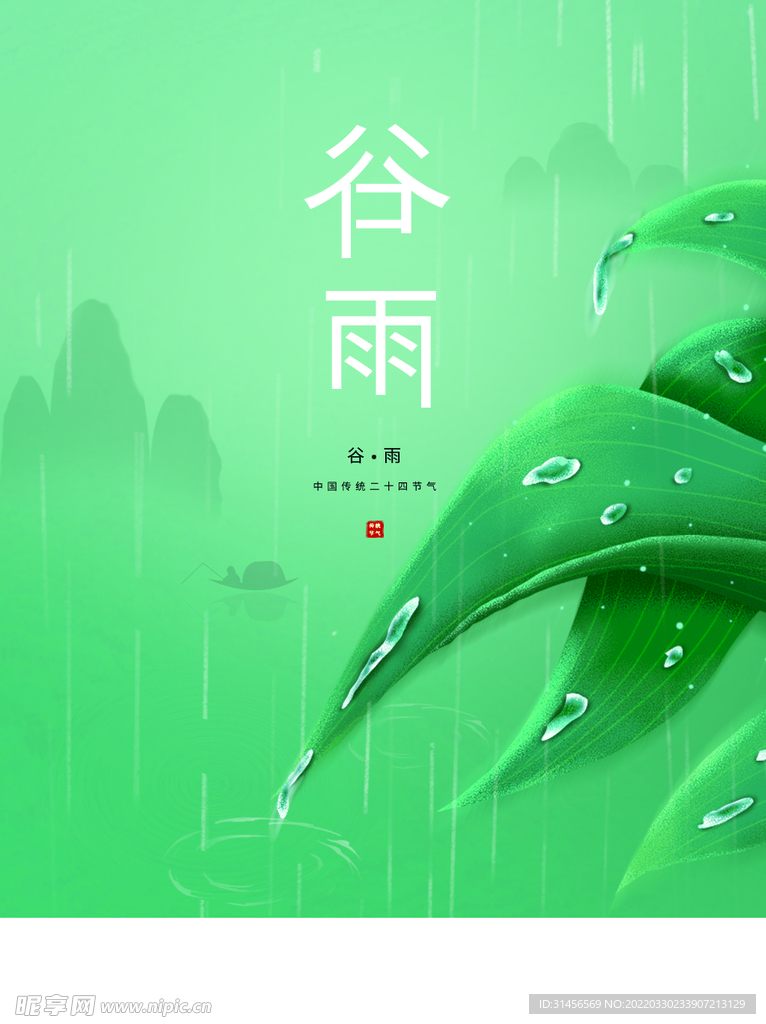 谷雨