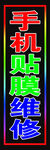 一块手机贴膜维修LED闪动灯箱