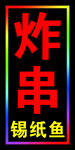 一块锡纸鱼炸串LED闪动灯箱