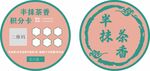 半抹茶香奶茶店积分兑换卡