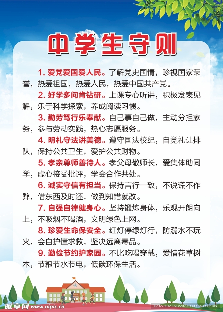 校园中学生守则