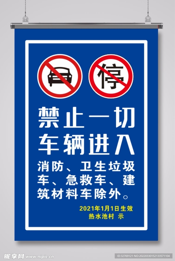 禁止车辆进入警示牌