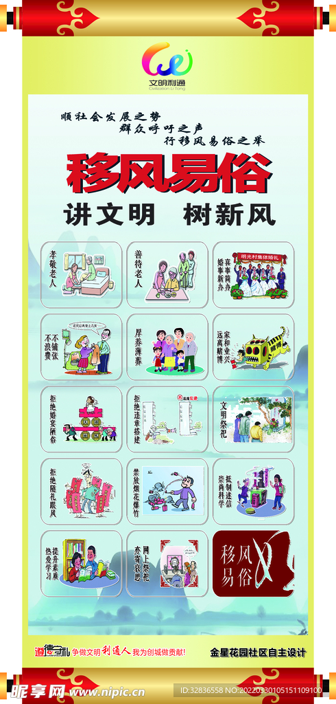 移风易俗