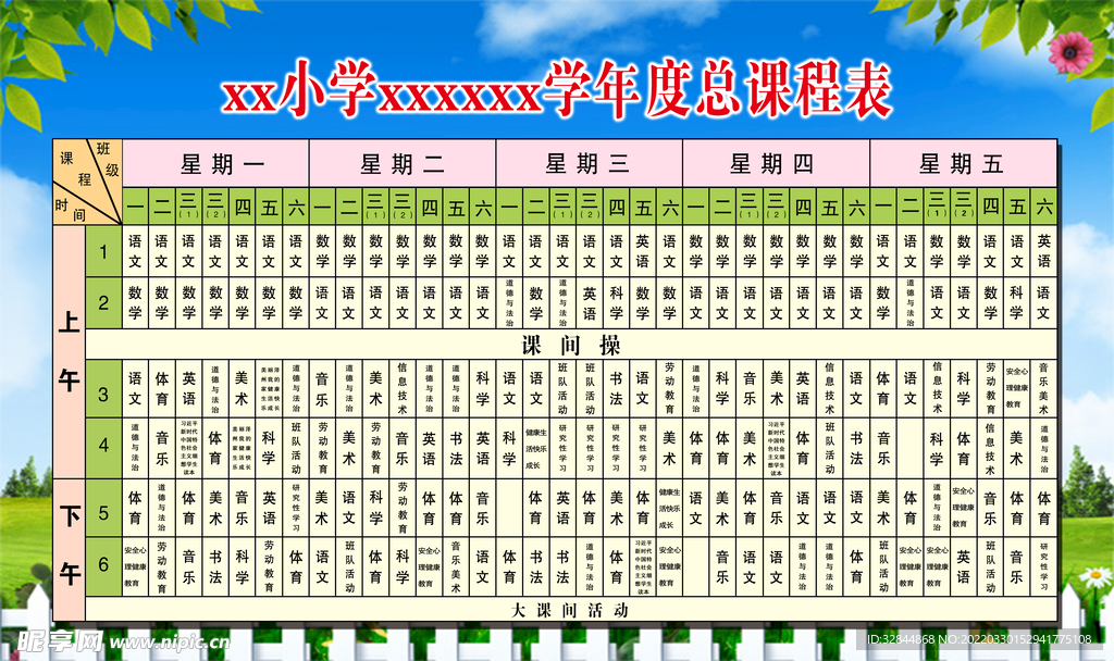 课程表