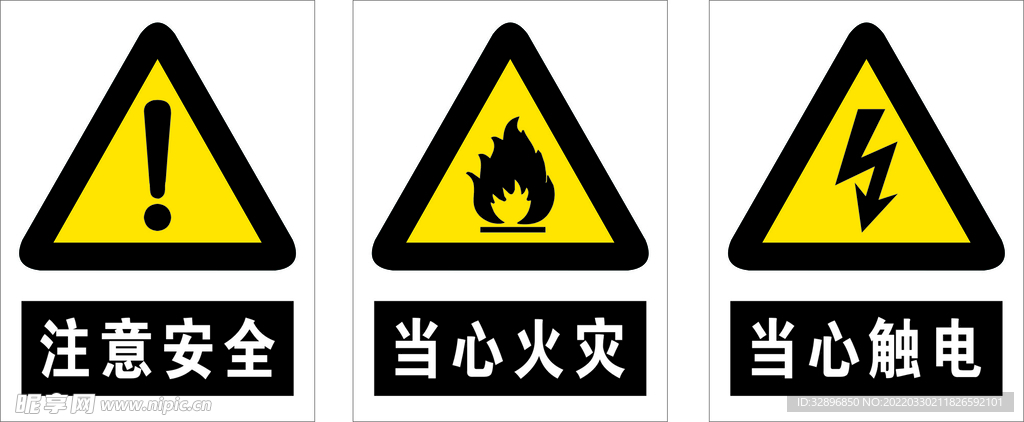 当心触电