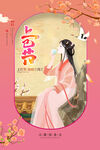 上巳节
