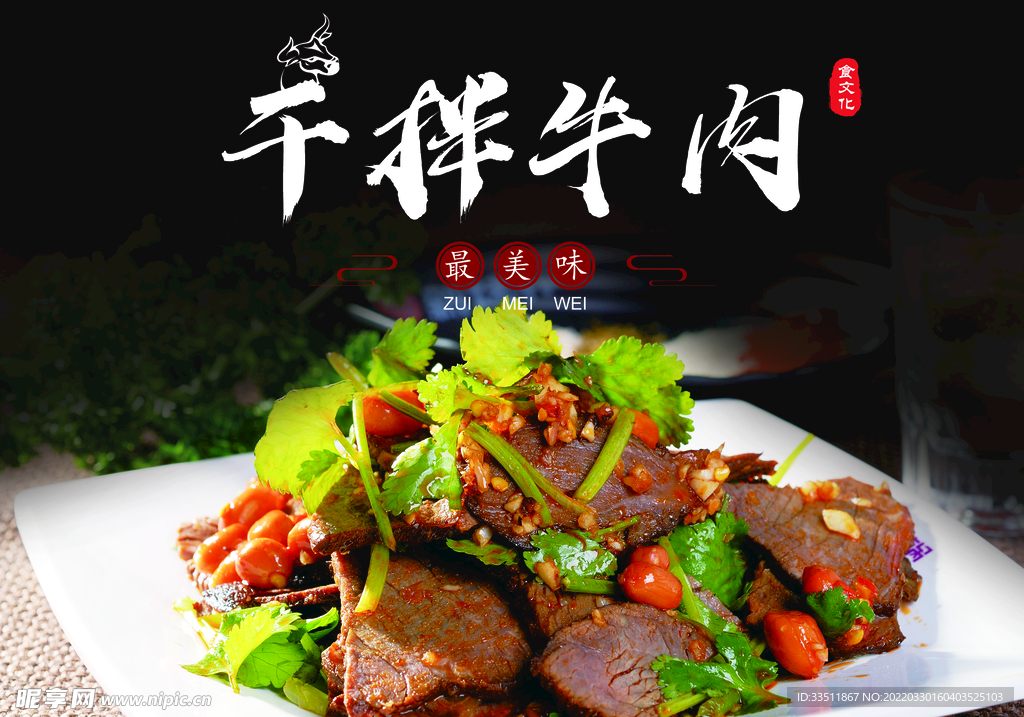 干拌牛肉