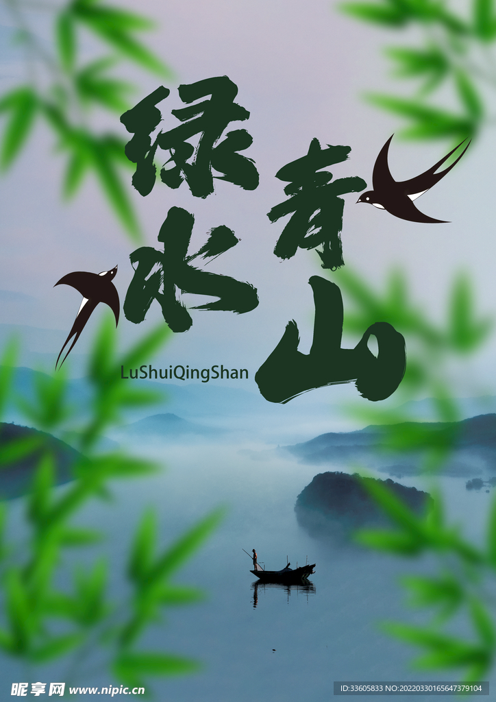 绿水青山