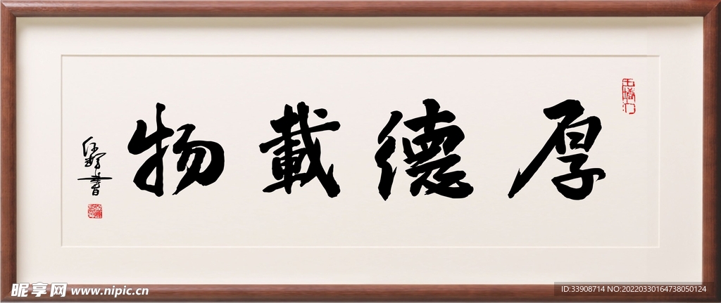 厚德载物书法作品伍辉书