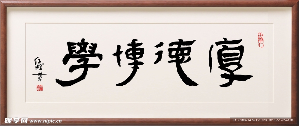 厚德博学书法作品伍辉书