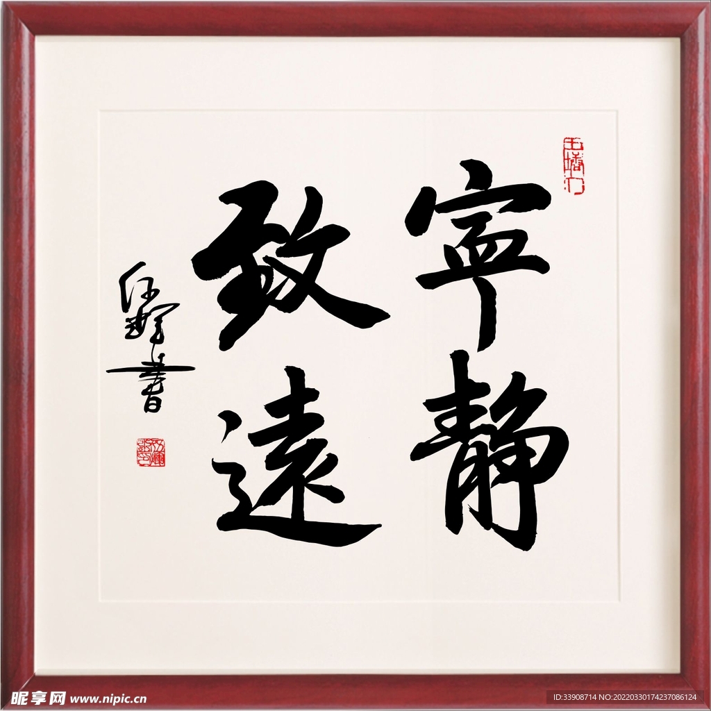 宁静致远伍辉书法作品
