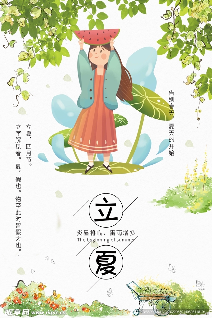 立夏海报