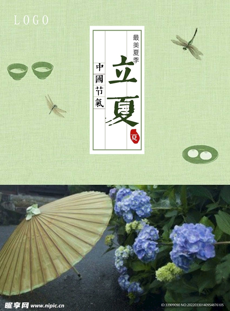 立夏海报