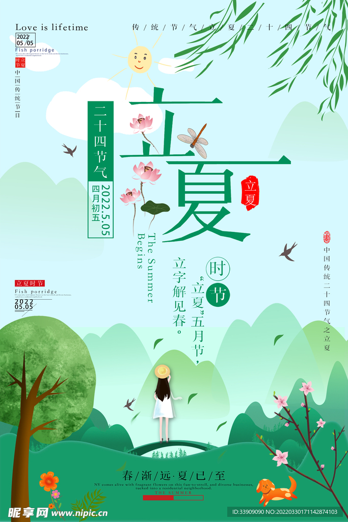 立夏海报
