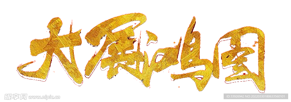 大展鸿图
