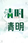 清明