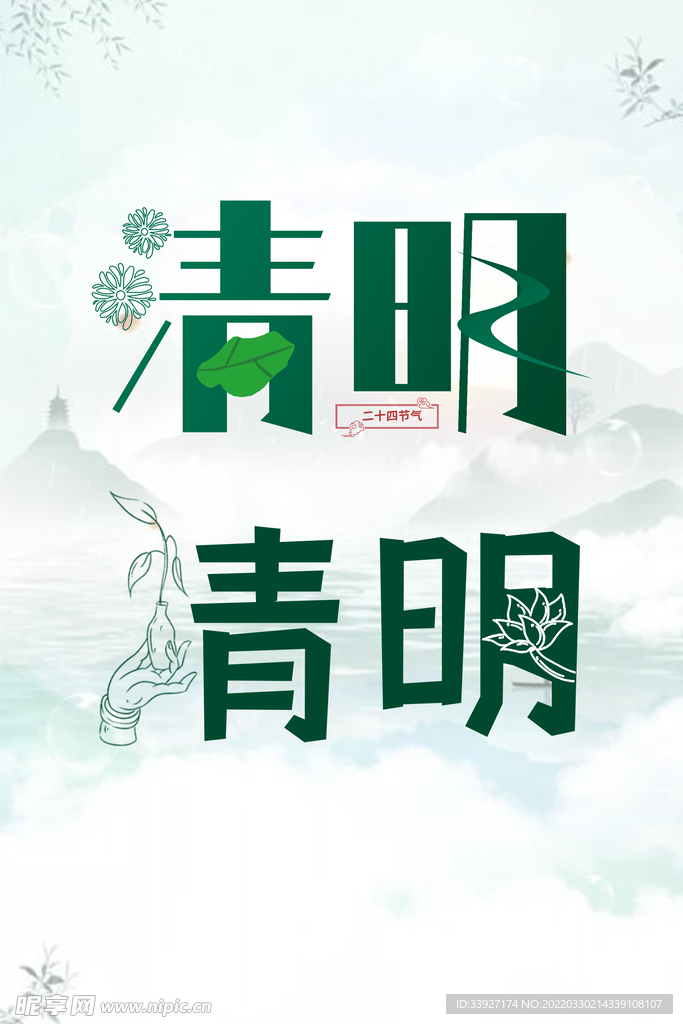 清明