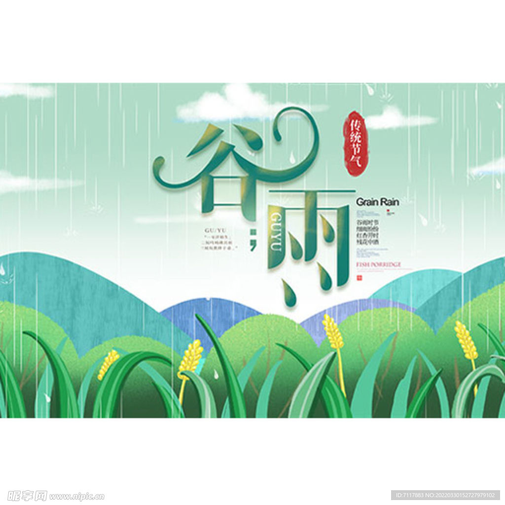 谷雨传统时节海报