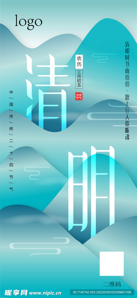 清明海报