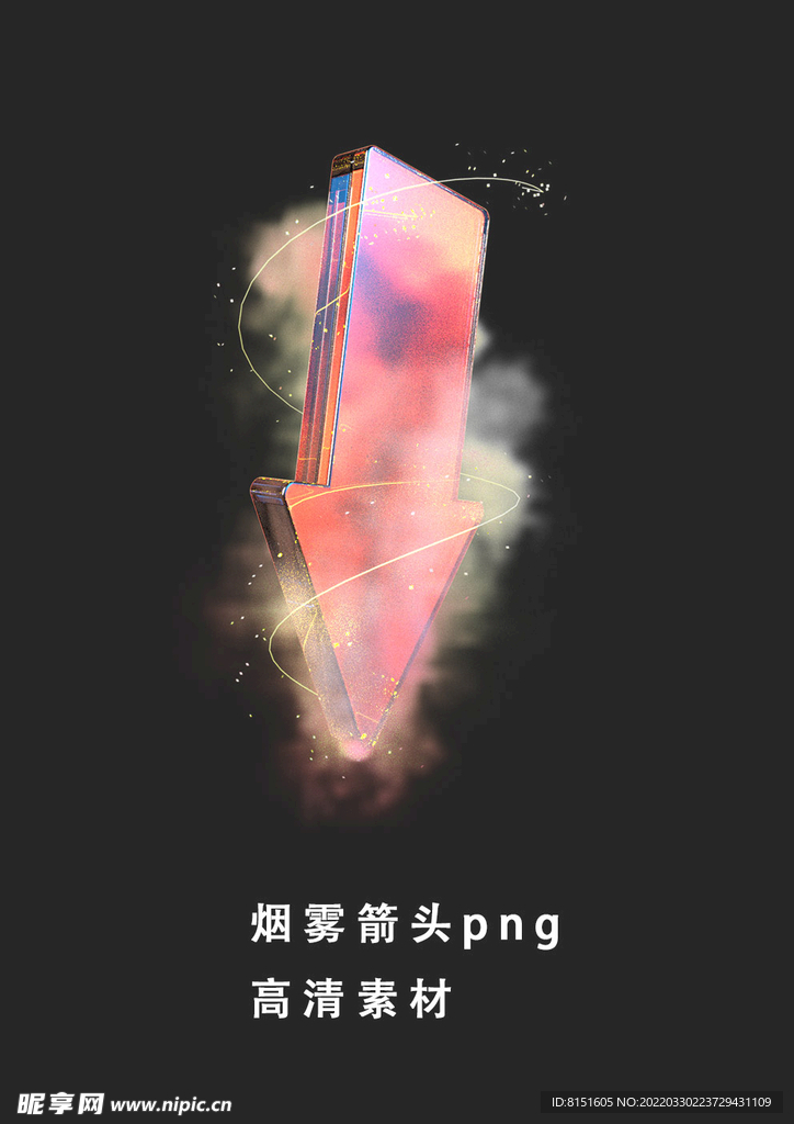 高清箭头烟雾png透明背景