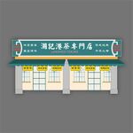 民国风茶餐厅店面设计