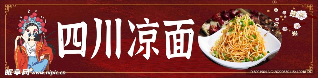 四川凉面