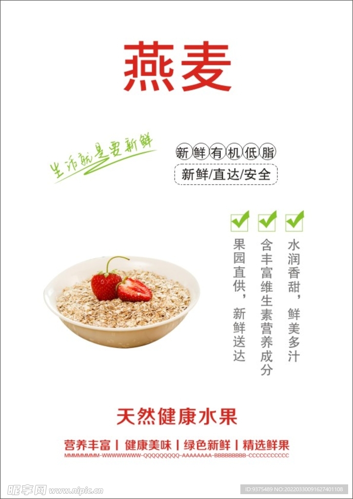 燕麦海报