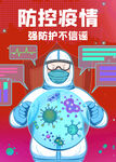 防控疫情