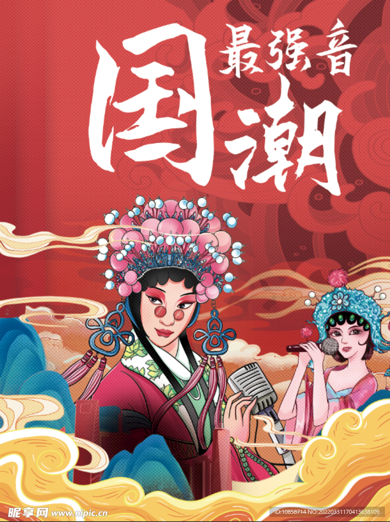 国潮音乐