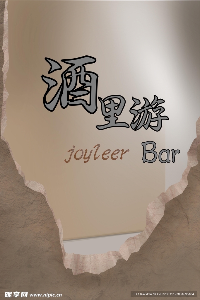 酒吧灯箱 拆除破墙