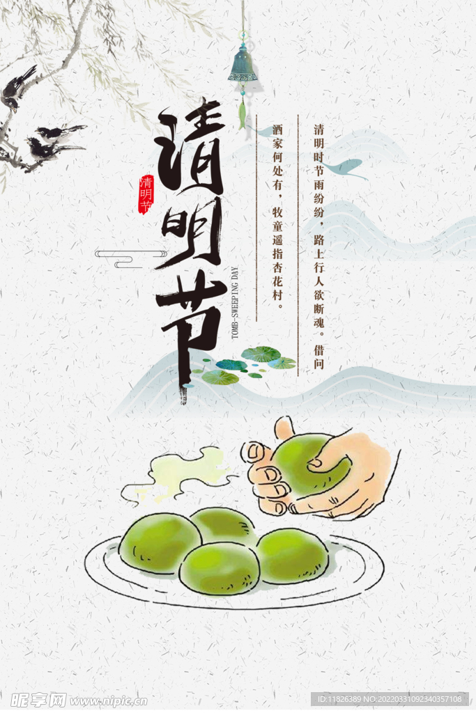 清明