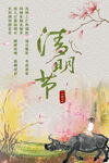 清明