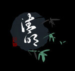 清明