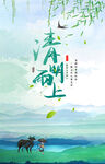 清明时节