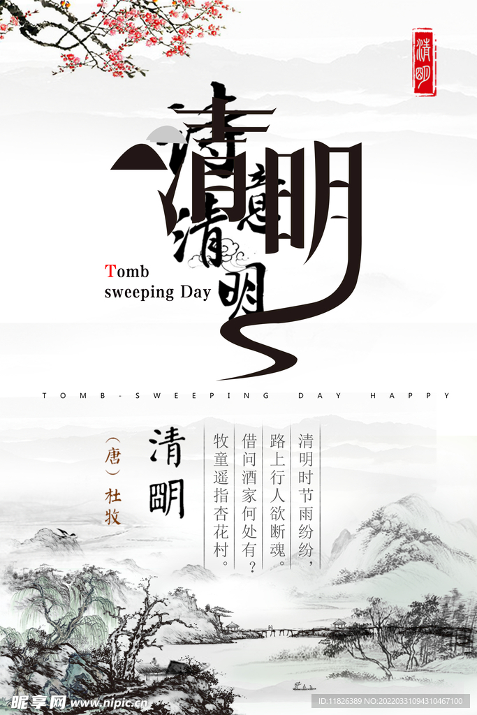 清明时节 