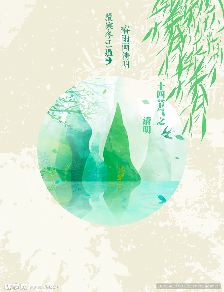 清明