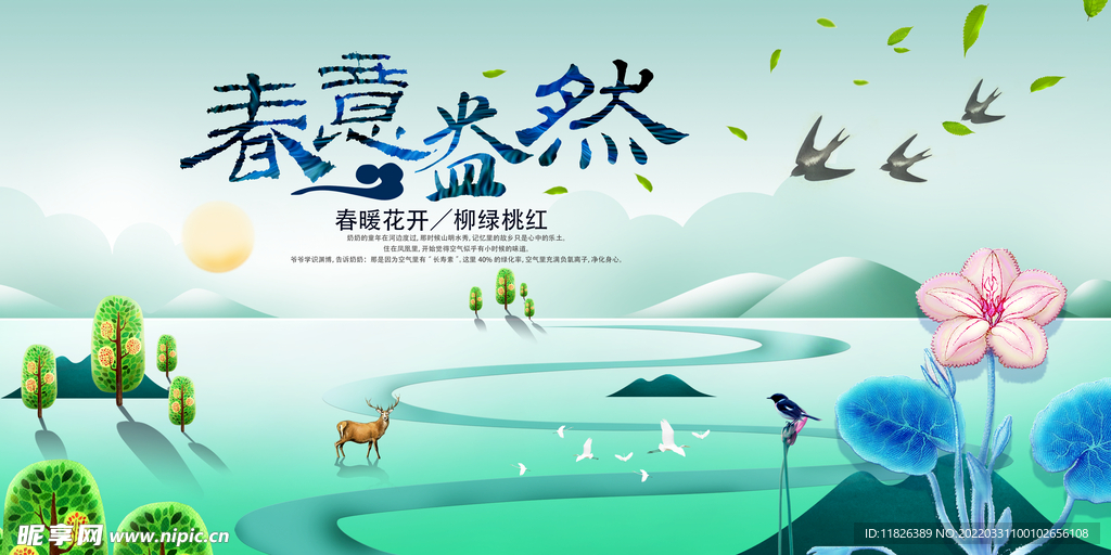 春意盎然
