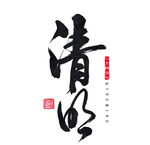 清明