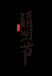 清明