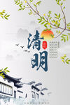 清明