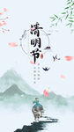清明