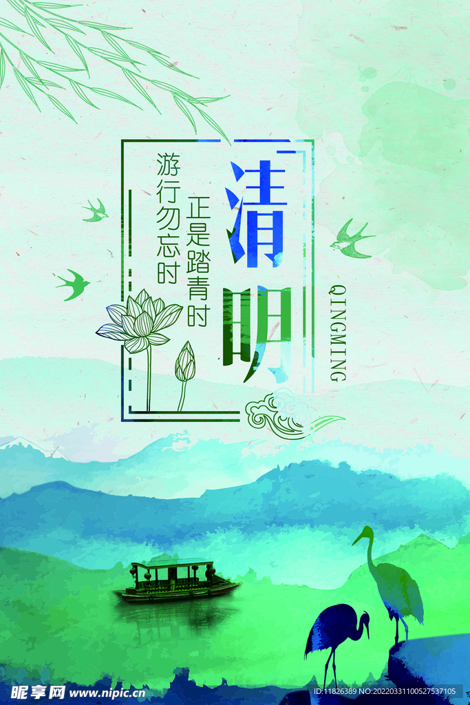 清明