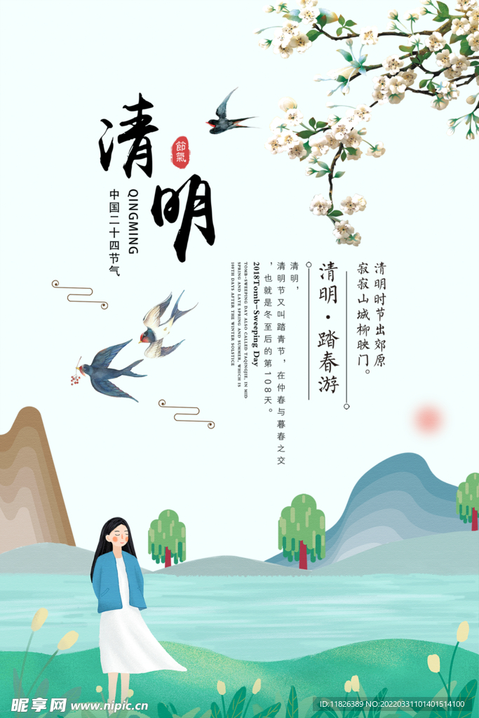 清明