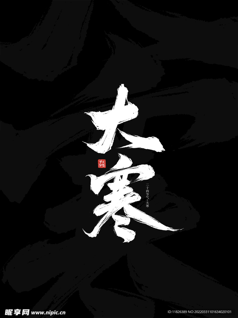 大寒