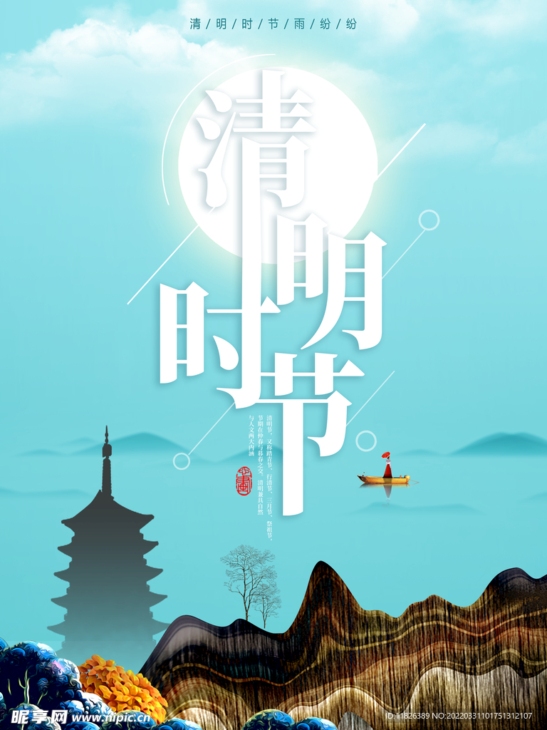 清明