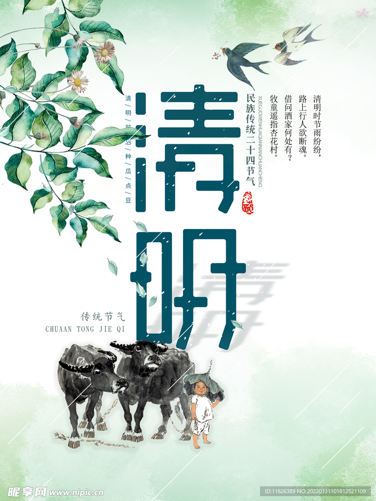 清明
