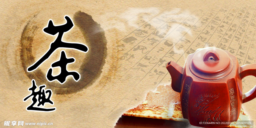 茶趣  茶道