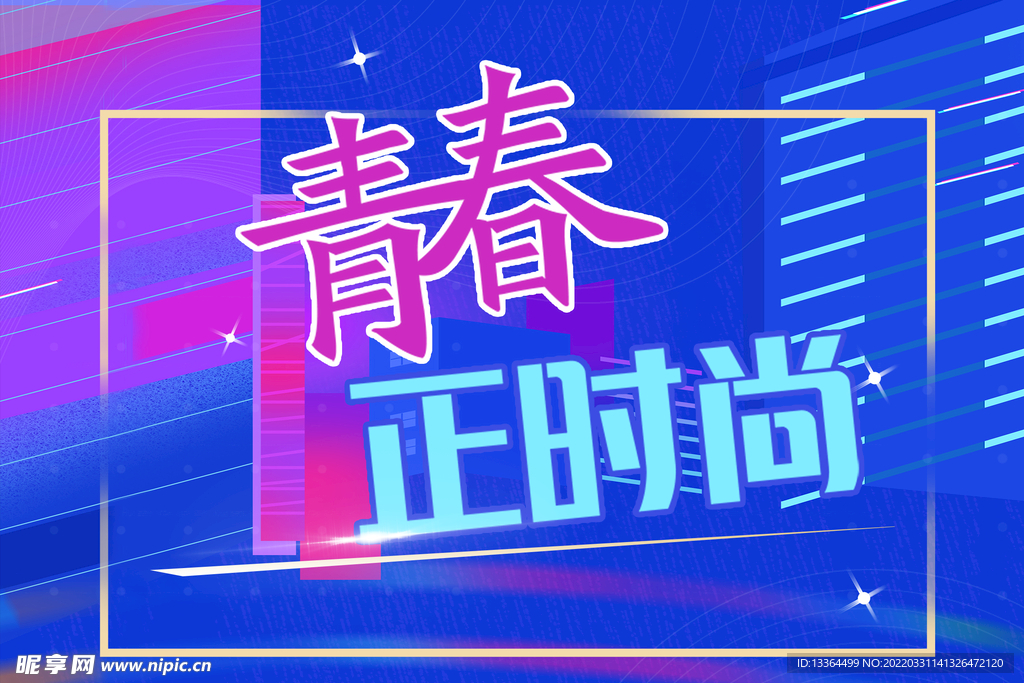 青春正时尚