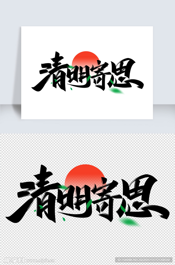 清明字体